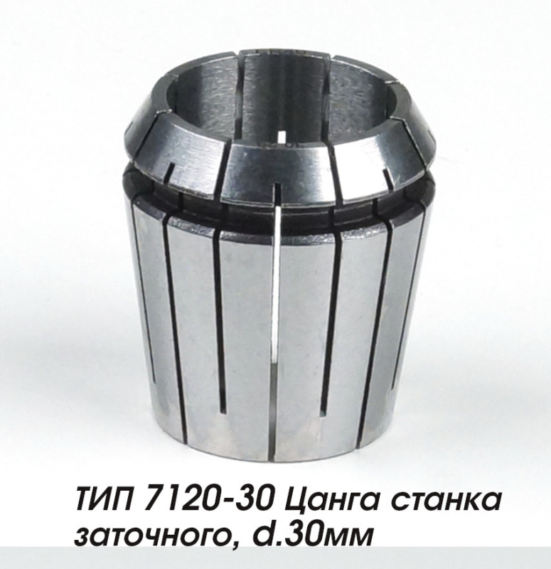 ТИП 7120-30 Цанга станка заточного, d.30мм